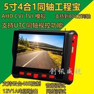 工程寶5寸同軸AHD TVI C