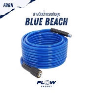 Flow Energy - FBBH สายฉีดน้ำสำหรับเครื่องฉีดน้ำแรงดันสูงโดยเฉพาะ รุ่น Blue Beach ขนาดข้อต่อเกลียวใน 