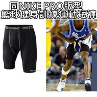 同NIKE PRO版型 籃球健身訓練運動短褲 緊身速乾 跑步 Sb19