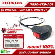 HONDA #17850-VK9-A01 ชุดคันเร่ง (รวมสายคันเร่ง) ก้านรุ่น UMK425T UMK435T UMK450T (GX25 GX35 GX50 ข้อ