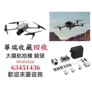 【華瑞收藏】高價回收大疆航拍機 無人機 雲台鏡頭 各種配件和機型DJI Spark/Mavic pro/Mavic Air/Air 2/Air 3/FPV/Avata/Mavic 2 pro/Zoom
