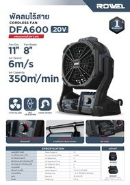 พัดลมแคมป์ปิ้ง ไร้สาย 20v ขนาดใบพัด 8นิ้ว แรงลม 350ลูกบาศก์เมตร/นาที ยี่ห้อ ROWEL รุ่น DFA600 (รับปร