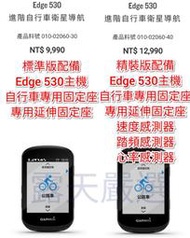 免運分期零利率 GARMIN Edge 530 830 自行車導航 附矽膠套鋼化貼 功能雷同 540 840 1040