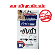 สบู่ไมด้า Myda Soap ซัลเฟอร์ 2.5% สบู่ฆ่าเชื้อรา กลากเกลื้อน ผิวหนังอักเสบ ขนาด30กรัม ของแท้ มีเก็บเ