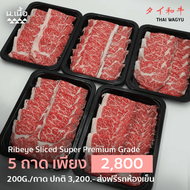 S056-[200G/Piece] Ribeye ริบอายสไลซ์ไทยวากิว เกรด Super Premium จัดเซ็ต 5 ถาด