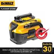 DEWALT เครื่องดูฝุ่นแห้ง-เปียก ไร้สาย/มีสาย 18 โวลท์ 7.5 ลิตร (เฉพาะตัวเครื่อง) รุ่น DCV584L-QW