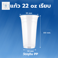 แก้ว 22ออนซ์ แก้วพลาสติก แก้ว 22oz Super Cup ปาก 95 (2แพ็ค 100ใบ)