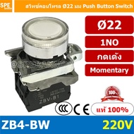 สวิทช์กดติด-ปล่อยดับ ZB4-BW ZB4 EB4 Series สีแดงคอนแทค NC สีอื่นๆคอนแทค NO สวิทช์ กดติดปล่อยดับ ZB4-