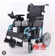 輪椅 電動輪椅  檢查及修理(換輪胎, 換電池）