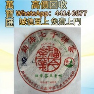 福今2006年班章茶王青餅 普洱茶葉，茶餅，茶磚，生茶，陳年老茶，大益茶，下關沱茶，中茶牌，今大福，老班章，易武正山野生茶，勐海孔雀，大白菜青餅，烏金號圓茶，班章有機，布朗孔雀，白布條，雲南七子餅茶，
