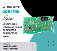 อะไหล่ของแท้/บอร์ดเครื่องซักผ้า(ดิสเพลย์)ไฮเออร์/0021800150/0021800150B/Haier/HW80-BP10829/HW80-BP10