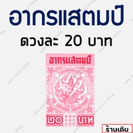 อากรแสตมป์ 20 บาท อากรติด ภาษีอากร (ดวงละ 20) อากรแสตมป์