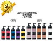 🍭專業沙龍🍭Schwarzkopf 施華蔻 酷碼 染髮膜 護髮染 護色染 矯色 補色護 補色護髮膜