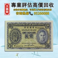 香港政府1940-41年發行的1元紙幣♻️舊紙幣，錢幣，港幣，港紙，人民幣，澳門幣，民國幣，第一二三四套人民幣，紀念鈔，連體鈔，樣版鈔。大棉胎，大聖書，小聖書，光頭佬，金龍，眼鏡架，羅馬兵頭，綠匙，藍