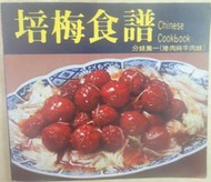 ✤AQ✤ 培梅食譜分類集一/豬肉與牛肉類 傅培梅/三友⬅ 七成新 U6090