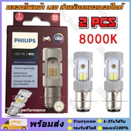 PHILIPS หลอดไฟหน้า LED รุ่น LED-HL [M5] แสงขาว สว่างเพิ่ม 100% หลอดไฟหน้า LED รถมอเตอร์ไซค์ PHILIPS 