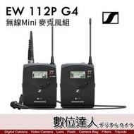 【數位達人】森海塞爾 Sennheiser EW112P G4 領夾式 無線 Mini 麥克風組 廣播級 咪麥 小蜜蜂