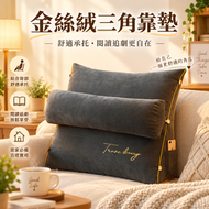 特大金絲絨三角靠枕 | 床頭立體靠背 | 沙發靠墊