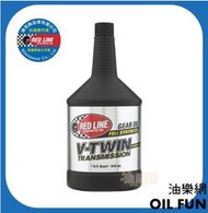 【油樂網】RED LINE 紅線 總代理捷而興公司貨 V-Twin Transmission oil 全合成酯類齒輪油