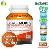 Blackmores Bio Magnesium Advance+D3 แบลคมอร์ส ไบโอ แมกนีเซียม แอดวานซ์+ดี3 [50 เม็ด] แมกนีเซียม วิตา
