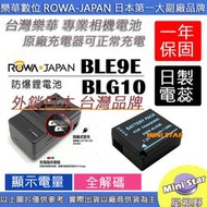 星視野 電池 + 充電器 ROWA 樂華 BLG10 電池 LX100 LX100II GX9 保固一年 相容原廠