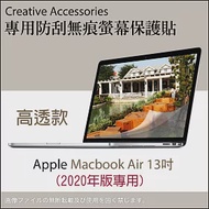 Apple Macbook Air 2020年版13吋筆記型電腦專用防刮無痕螢幕保護貼(高透款)