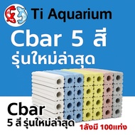 Cbar 2ล่อง5สี วัสดุกรองตัวใหม่ล่าสุด 1ลังมี100ชิ้น