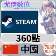 {尤伊數位} 點數 儲值 steam 蒸氣卡 錢包 CNY 中國 360點