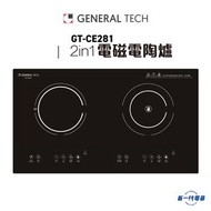 名將 - GeneralTech名將GTCE281 -2800W 2in1電磁電陶爐 (GT-CE281)