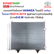 แผงแอร์/รังผึ้งแอร์ TOYOTA AVANZA(อแวนซ่า) โฉมที่3 พร้อมไดเออร์ ปี2012-2016 (งานO.E.M PACO รับประกัน