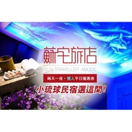 【小琉球】蘇宅旅店-兩天一夜雙人平日優惠券Ⓣ