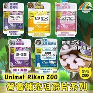 咀嚼片-日本製UNIMAT RIKEN ZOO咀嚼片