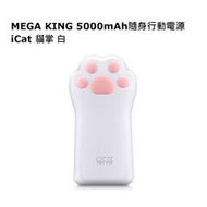 MEGA KING 5000mAh BSMI認證 隨身行動電源 iCat 貓掌 貓爪 行動電源 白 網紅推薦款