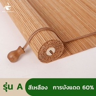 Cool bamboo ม่านมู่ลี่ มู่ลี่ไม้ไผ่ สีโอ๊คพร้อมชุดรอกและเชือก (กว้างwide*สูงปล่อยลงมาhight) บังแดด ต