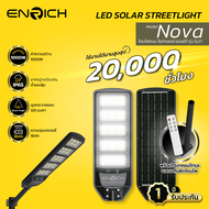 ENRICH โคมไฟถนนโซล่าเซลล์ LED All in One 1000W แสงขาว รุ่น Nova มาพร้อมอุปกรณ์ครบชุด โซลาร์เซลล์ โคม