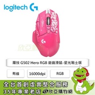 羅技 G502 Hero RGB 遊戲滑鼠-星光戰士版(凱莎)(聯名款/有線/16000dpi/砝碼/飛輪/Rgb/2年保固)