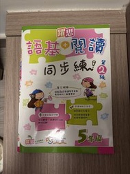 躍思 語基+閱讀 同步練習 第2版 5年級