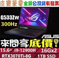 ❤️來問享折扣❤️ ASUS ROG G533ZW-0022S12900H i9-12900H RTX3070Ti