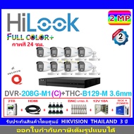 HiLook กล้องวงจรปิด 2MP รุ่น THC-B129-M 3.6(8)+DVR รุ่น 208G-M1(C)(1)+ชุดอุปกรณ์2H2JBP/AC
