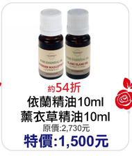 2月限定~54折【菠丹妮 BOTANICUS 台灣總代理公司貨】依蘭精油10ml(品號03171)+薰衣草精油10ml(品號03157)