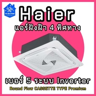 แอร์Haier ฝังฝ้า 4 ทิศทาง ประหยัดไฟ ระบบInverter เบอร์ 5 18,000-60,000BTU (มีบริการติดตั้งใน กทม. เข