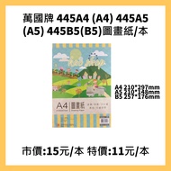Universal Brand 445a4 (A4) 445a5 (A5) (B5) Drawing Paper / Book