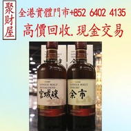 Yoichi & Miyagikyo Sherry Wood Finish 2018 余市&宮城峽 雪莉風味桶 2018限定對酒，茅台，拉菲 Lafite、木桐 Mouton、軒尼詩 XO、路易十三L