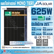 JA Solar แผงโซล่าเซลล์ Tier 1 MONO 625W รุ่น DEEP BLUE 4.0 กระจก 2 ด้าน  Bifacial  N-Type ประกันศูนย
