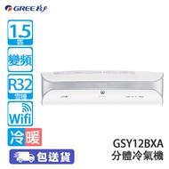 GREE 格力 GSY12BXA 1.5匹 變頻 SOYAL 冷暖 分體式冷氣機 智能眼感應/Wifi 室內機:GSY12BXAE/室外機:GSY12BXAC