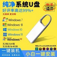 【樂淘】電腦系統隨身碟一鍵安重裝純淨原版windows10專業7旗艦w11啟動peUSB隨身碟