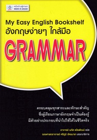 อังกฤษง่ายๆ ใกล้มือ: GRAMMAR (My Easy English Bookshelf) BY DKTODAY