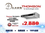 THOMSON TM-RH819 70CM 免觸式電熱除油(自動清洗)抽油煙機 TMRH819