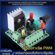 【ราคาถูก】แผงควบคุมมอเตอร์ PWM เครื่องกำเนิดสัญญาณชีพจร stepper motor controller Speed Regulator