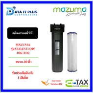 MAZUMA เครื่องกรองน้ำ รุ่น CLEANFLOW 10G-R30